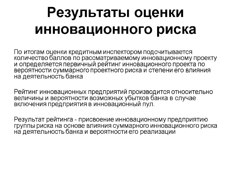 Результаты оценки инновационного риска   По итогам оценки кредитным инспектором подсчитывается количество баллов